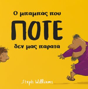 Ο ΜΠΑΜΠΑΣ ΠΟΥ ΠΟΤΕ ΔΕΝ ΜΑΣ ΠΑΡΑΤΑ