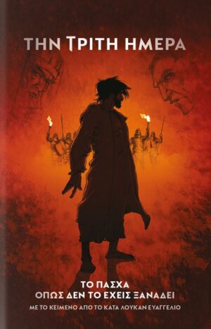 ΤΗΝ ΤΡΙΤΗ ΗΜΕΡΑ