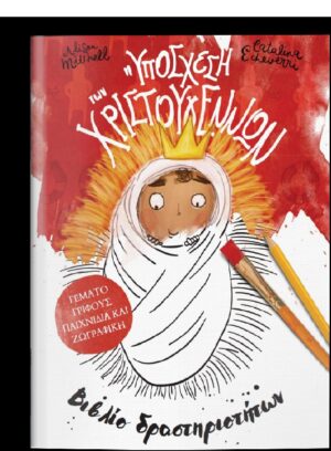 Η ΥΠΟΣΧΕΣΗ ΤΩΝ ΧΡΙΣΤΟΥΓΕΝΝΩΝ ΒΙΒΛΙΟ ΔΡΑΣΤΗΡΙΟΤΗΤΩΝ