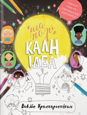 ΜΙΑ ΠΟΛΥ ΚΑΛΗ ΙΔΕΑ - ΒΙΒΛΙΟ ΔΡΑΣΤΗΡΙΟΤΗΤΩΝ