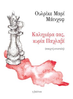 ΚΑΛΗΜΕΡΑ ΣΑΣ, ΚΥΡΙΑ ΠΑΧΛΑΒΙ