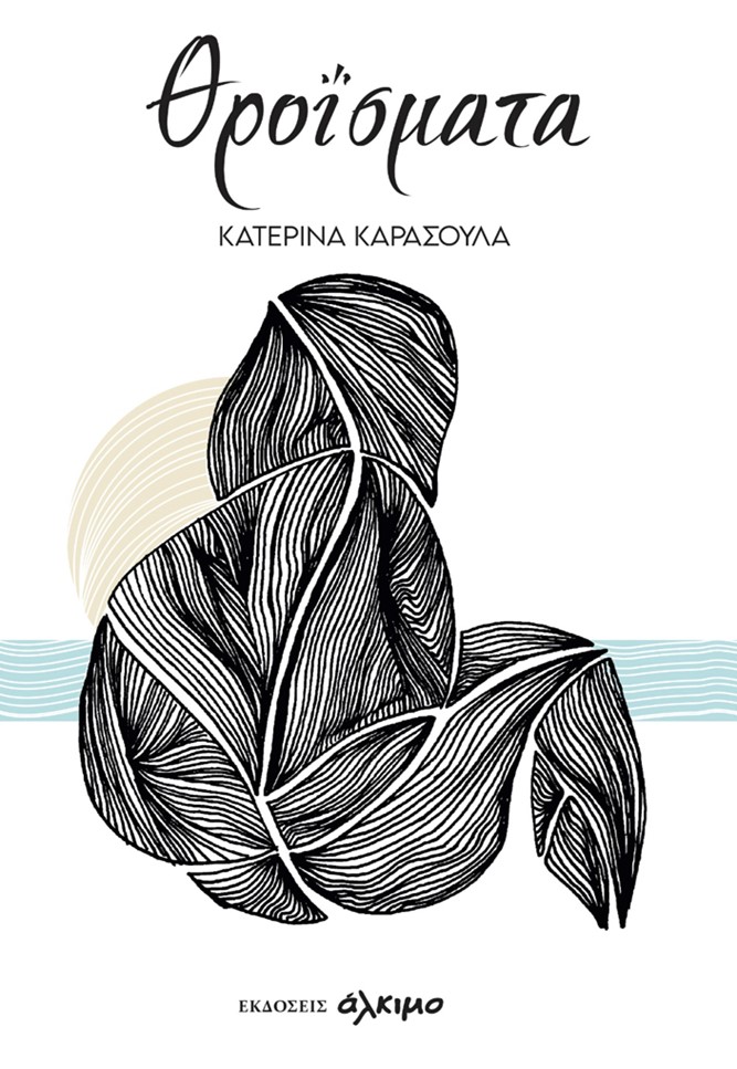 ΘΡΟΙΣΜΑΤΑ