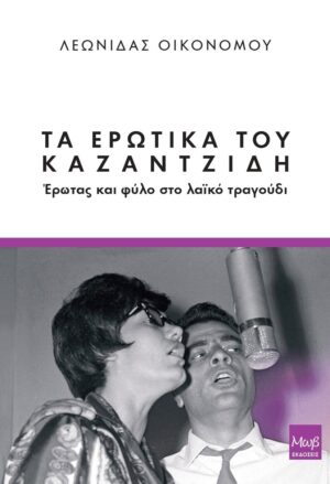 ΤΑ ΕΡΩΤΙΚΑ ΤΟΥ ΚΑΖΑΝΤΖΙΔΗ (ΑΝΘΡΩΠΟΛΟΓΙΑ ΤΗΣ ΜΟΥΣΙΚΗΣ)