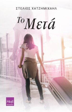 ΤΟ ΜΕΤΑ