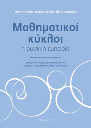 ΜΑΘΗΜΑΤΙΚΟΙ ΚΥΚΛΟΙ