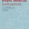 KVANT SELECTA: ΣΥΝΔΥΑΣΤΙΚΗ