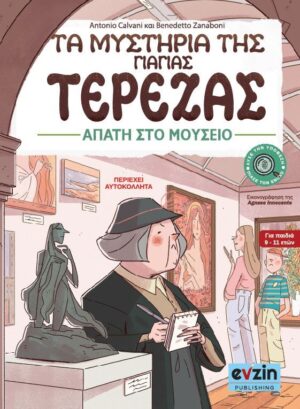 ΤΑ ΜΥΣΤΗΡΙΑ ΤΗΣ ΓΙΑΓΙΑΣ ΤΕΡΕΖΑΣ IΙΙ ΑΠΑΤΗ ΣΤΟ ΜΟΥΣΕΙΟ 3Η ΕΚΔΟΣΗ