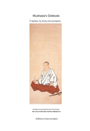 Ο ΔΡΟΜΟΣ ΤΗΣ ΖΩΗΣ ΕΙΝΑΙ ΜΟΝΑΧΙΚΟΣ