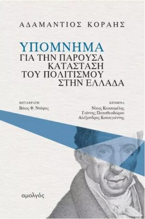 ΥΠΟΜΝΗΜΑ ΓΙΑ ΤΗΝ ΠΑΡΟΥΣΑ ΚΑΤΑΣΤΑΣΗ ΤΟΥ ΠΟΛΙΤΙΣΜΟΥ ΣΤΗΝ ΕΛΛΑΔΑ