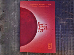 ΚΟΚΚΙΝΟΣ ΠΛΑΝΗΤΗΣ