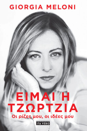 ΕΙΜΑΙ Η ΤΖΩΡΤΖΙΑ ΟΙ ΡΙΖΕΣ ΜΟΥ, ΟΙ ΙΔΕΕΣ ΜΟΥ.