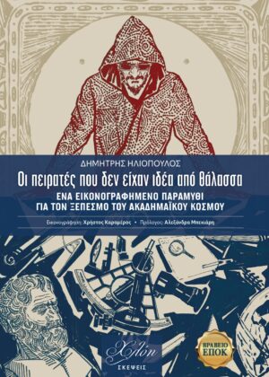 ΟΙ ΠΕΙΡΑΤΕΣ ΠΟΥ ΔΕΝ ΕΙΧΑΝ ΙΔΕΑ ΑΠΟ ΘΑΛΑΣΣΑ