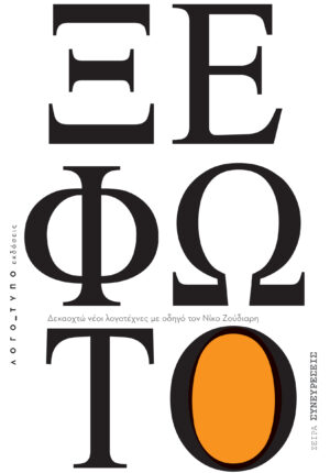 ΞΕΦΩΤΟ ΔΕΚΑΟΧΤΩ ΝΕΟΙ ΛΟΓΟΤΕΧΝΕΣ ΜΕ ΟΔΗΓΟ ΤΟΝ ΝΙΚΟ ΖΟΥΔΙΑΡΗ