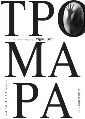 ΠΗΡΑ ΜΙΑ ΤΡΟΜΑΡΑ ΕΙΚΟΣΙ ΕΝΝΕΑ ΙΣΤΟΡΙΕΣ