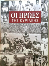 ΟΙ ΗΡΩΕΣ ΤΗΣ ΚΥΡΙΑΚΗΣ