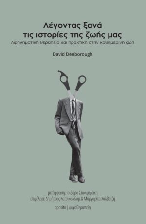 ΛΕΓΟΝΤΑΣ ΙΣΤΟΡΙΕΣ ΤΗΣ ΖΩΗΣ ΜΑΣ ΞΑΝΑ ΚΑΙ ΞΑΝΑ