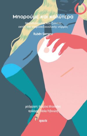 ΜΠΟΡΟΥΜΕ ΚΑΙ ΚΑΛΥΤΕΡΑ ΜΕΓΑΛΩΝΟΝΤΑΣ ΚΑΙ ΖΩΝΤΑΣ ΕΚΤΟΣ ΤΗΣ ΕΤΕΡΟΣΕΞΟΥΑΛΙΚΗΣ ΝΟΡΜΑΣ