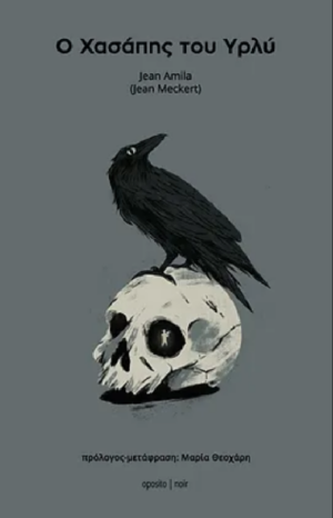 Ο ΧΑΣΑΠΗΣ ΤΟΥ ΥΡΛΥ