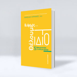 ΚΙ ΟΜΩΣ... ΘΕΛΟΥΜΕ ΤΟ ΙΔΙΟ