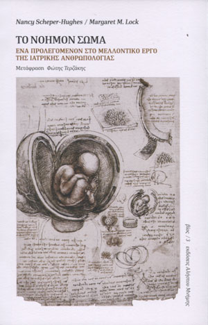 ΤΟ ΝΟΗΜΟΝ ΣΩΜΑ (ΧΑΡΤΟΔΕΤΗ ΕΚΔΟΣΗ)