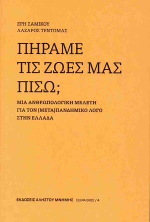 ΠΗΡΑΜΕ ΤΙΣ ΖΩΕΣ ΜΑΣ ΠΙΣΩ; ΜΙΑ ΑΝΘΡΩΠΟΛΟΓΙΚΗ ΜΕΛΕΤΗ ΓΙΑ ΤΟΝ (ΜΕΤΑ)ΠΑΝΔΗΜΙΚΟ ΛΟΓΟ ΣΤΗΝ ΕΛΛΑΔΑ - ΒΙΟΣ 4