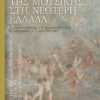 ΙΣΤΟΡΙΑ ΤΗΣ ΜΟΥΣΙΚΗΣ ΣΤΗ ΝΕΩΤΕΡΗ ΕΛΛΑΔΑ (ΔΕΥΤΕΡΟΣ ΤΟΜΟΣ) ΑΠΟ ΤΗΝ ΒΑΣΙΛΕΙΑ ΤΟΥ ΓΕΩΡΓΙΟΥ ΕΩΣ ΤΟ ΤΕΛΟΣ ΤΟΥ Α ΠΑΓΚΟΣΜΙΟΥ ΠΟΛΕΜΟΥ (+2CD)