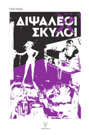 ΔΙΨΑΛΕΟΙ ΣΚΥΛΟΙ