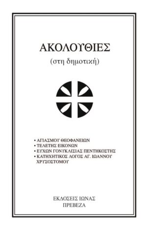 ΑΚΟΛΟΥΘΙΕΣ ΣΤΗ ΔΗΜΟΤΙΚΗ