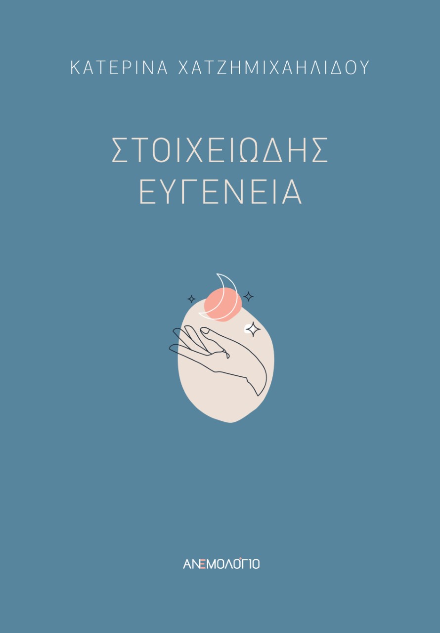ΣΤΟΙΧΕΙΩΔΗΣ ΕΥΓΕΝΕΙΑ