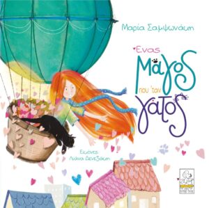 ΕΝΑΣ ΜΑΓΟΣ ΠΟΥ ‘ΤΑΝ ΓΑΤΟΣ