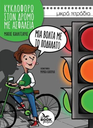 ΜΙΑ ΒΟΛΤΑ ΜΕ ΤΟ ΠΟΔΗΛΑΤΟ