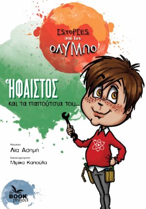 Ο ΗΦΑΙΣΤΟΣ ΚΑΙ ΤΑ ΠΑΠΟΥΤΣΙΑ ΤΟΥ