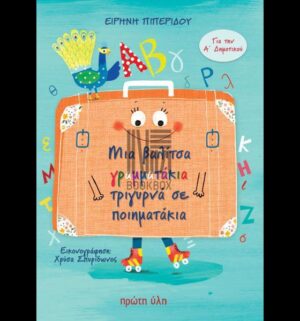 ΜΙΑ ΒΑΛΙΤΣΑ ΓΡΑΜΜΑΤΑΚΙΑ ΤΡΙΓΥΡΝΑ ΣΕ ΠΟΙΗΜΑΤΑΚΙΑ