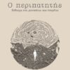 Ο ΠΕΡΙΠΑΤΗΤΗΣ - ΒΑΔΙΣΜΑ ΣΤΑ ΜΟΝΟΠΑΤΙΑ ΤΗΣ ΥΠΑΡΞΗΣ