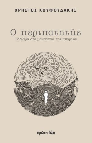 Ο ΠΕΡΙΠΑΤΗΤΗΣ - ΒΑΔΙΣΜΑ ΣΤΑ ΜΟΝΟΠΑΤΙΑ ΤΗΣ ΥΠΑΡΞΗΣ