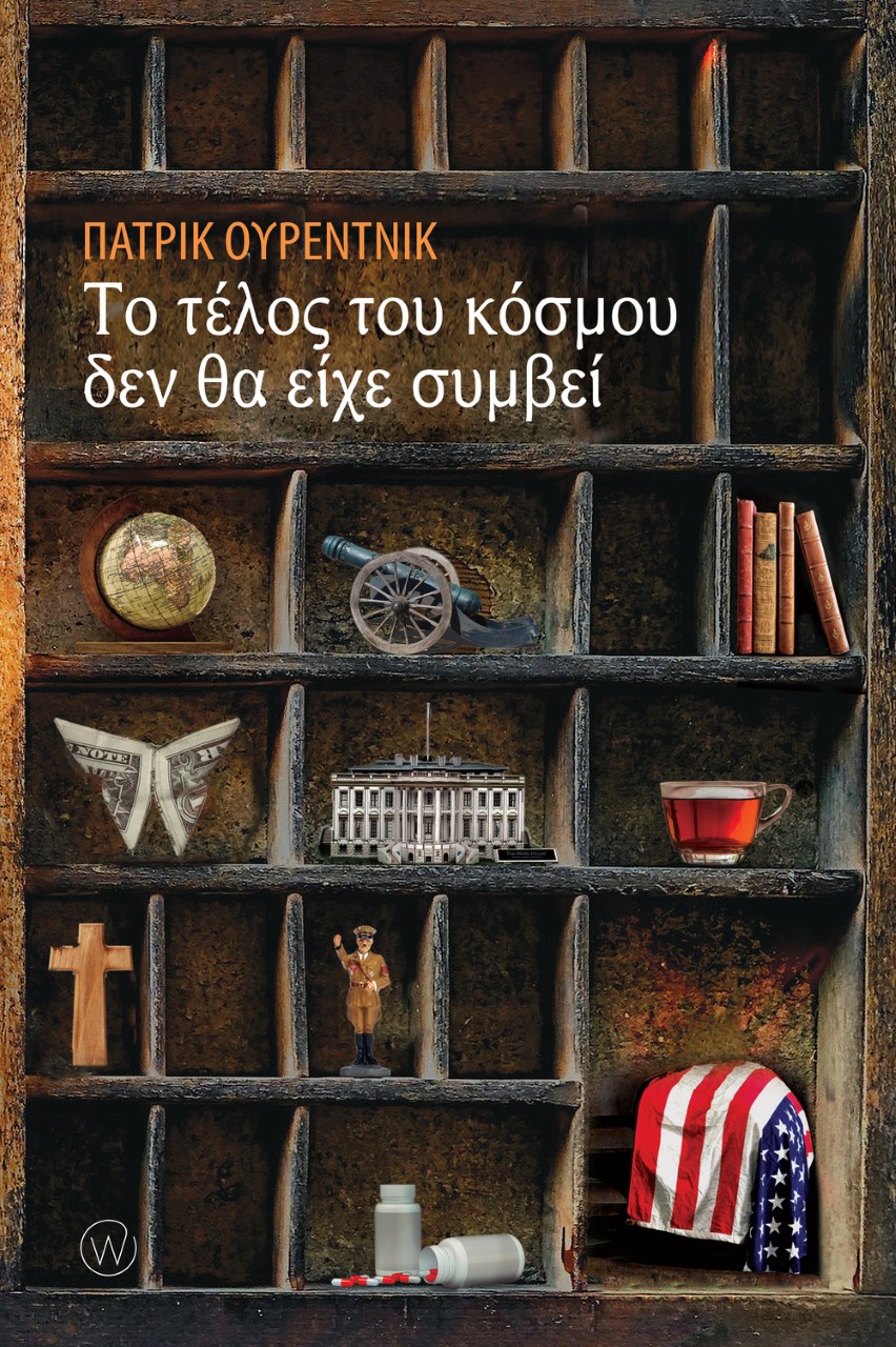 ΤΟ ΤΕΛΟΣ ΤΟΥ ΚΟΣΜΟΥ ΔΕΝ ΘΑ ΕΙΧΕ ΣΥΜΒΕΙ