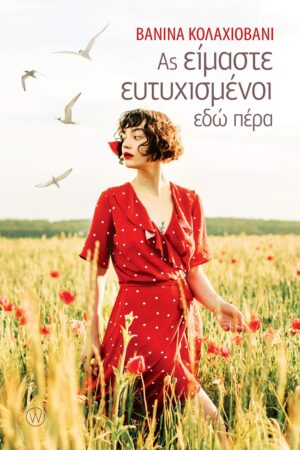 ΑΣ ΕΙΜΑΣΤΕ ΕΥΤΥΧΙΣΜΕΝΟΙ ΕΔΩ ΠΕΡΑ