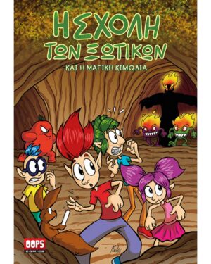 Η ΣΧΟΛΗ ΤΩΝ ΞΩΤΙΚΩΝ ΚΑΙ Η ΜΑΓΙΚΗ ΚΙΜΩΛΙΑ