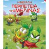 ΤΡΕΛΙΤΣΕΣ: Η ΜΕΓΑΛΗ ΠΕΡΙΠΕΤΕΙΑ ΤΗΣ ΜΕΛΙΝΑΣ
