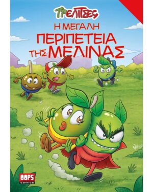 ΤΡΕΛΙΤΣΕΣ: Η ΜΕΓΑΛΗ ΠΕΡΙΠΕΤΕΙΑ ΤΗΣ ΜΕΛΙΝΑΣ