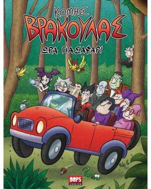 ΚΟΜΗΣ ΒΡΑΚΟΥΛΑΣ 2: ΩΡΑ ΓΙΑ ΣΑΦΑΡΙ