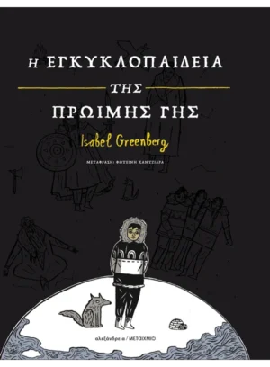 Η ΕΓΚΥΚΛΟΠΑΙΔΕΙΑ ΤΗΣ ΠΡΩΙΜΗΣ ΓΗΣ