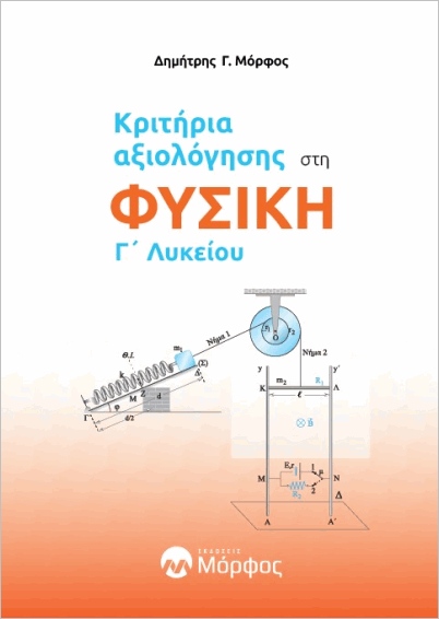 ΚΡΙΤΗΡΙΑ ΑΞΙΟΛΟΓΗΣΗΣ ΣΤΗ ΦΥΣΙΚΗ Γ᾽ΛΥΚΕΙΟΥ