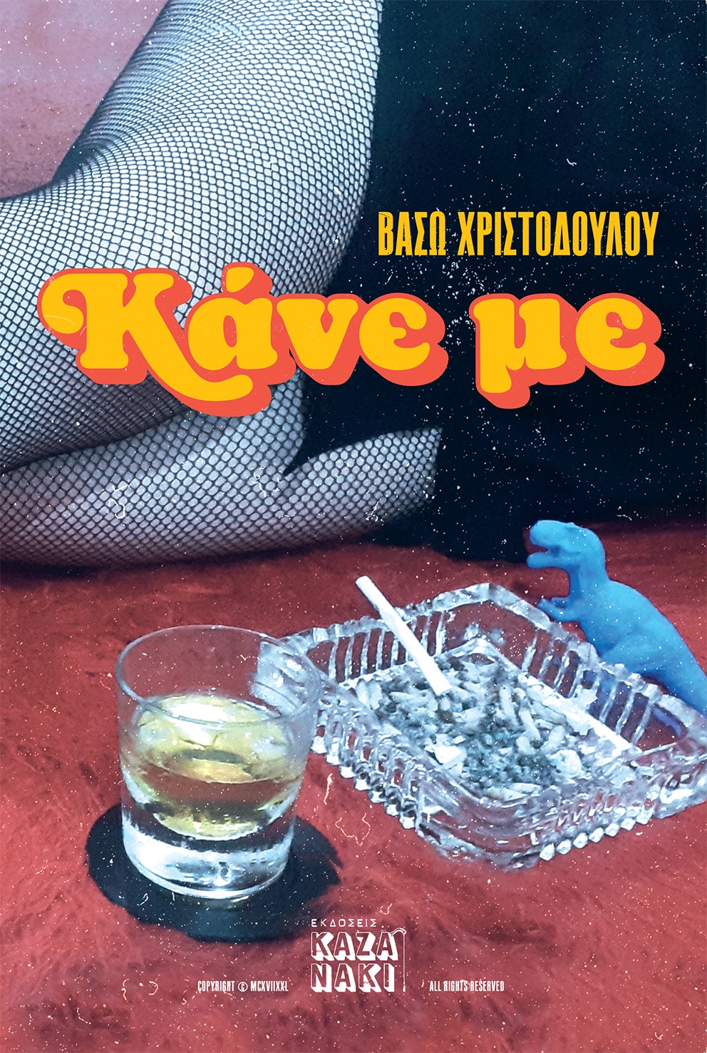 ΚΑΝΕ ΜΕ