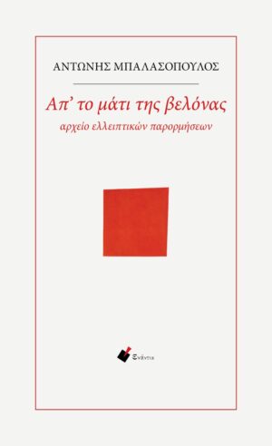 ΑΠ ΤΟ ΜΑΤΙ ΤΗΣ ΒΕΛΟΝΑΣ ΑΡΧΕΙΟ ΕΛΛΕΙΠΤΙΚΩΝ ΠΑΡΟΡΜΗΣΕΩΝ 2Η ΕΚΔΟΣΗ