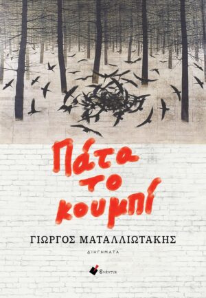 ΠΑΤΑ ΤΟ ΚΟΥΜΠΙ