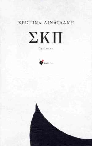 ΣΚΠ (ΠΟΙΗΜΑΤΑ)