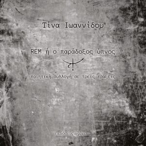 REM Η Ο ΠΑΡΑΔΟΞΟΣ ΥΠΝΟΣ ΠΟΙΗΤΙΚΗ ΣΥΛΛΟΓΗ ΣΕ ΤΡΕΙΣ ΠΡΑΞΕΙΣ