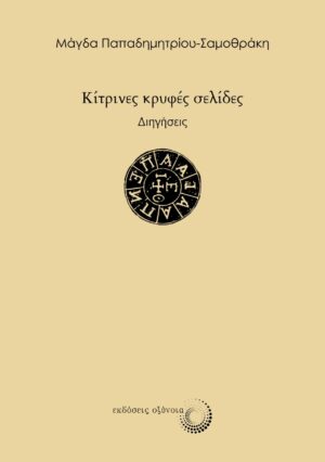 ΚΙΤΡΙΝΕΣ ΚΡΥΦΕΣ ΣΕΛΙΔΕΣ ΔΙΗΓΗΣΕΙΣ