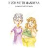 Η ΖΩΗ ΜΕ ΤΗ ΜΑΝΟΥΛΑ ΧΙΟΥΜΟΡΙΣΤΙΚΑ ΔΙΗΓΗΜΑΤΑ